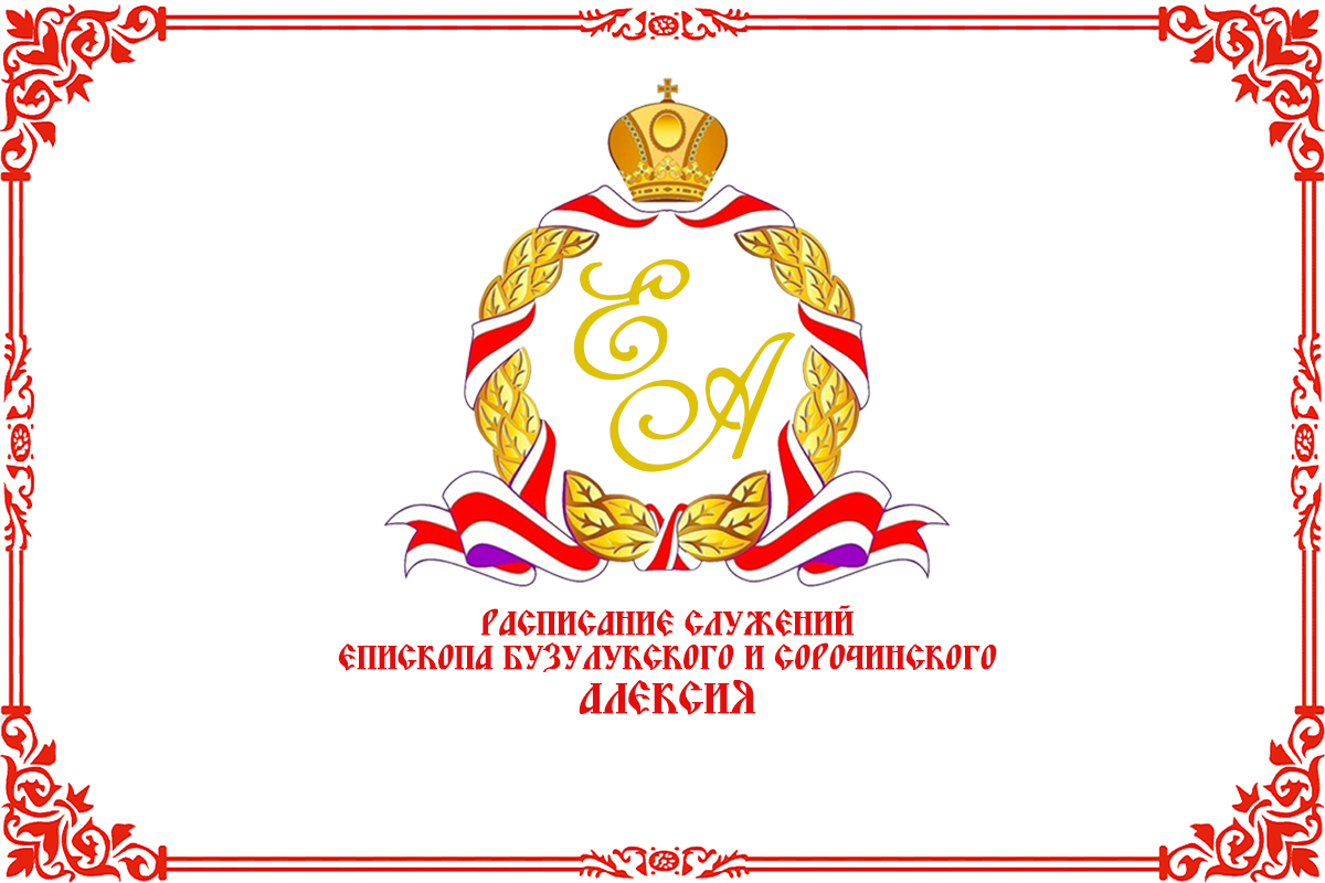 Бузулукская епархия